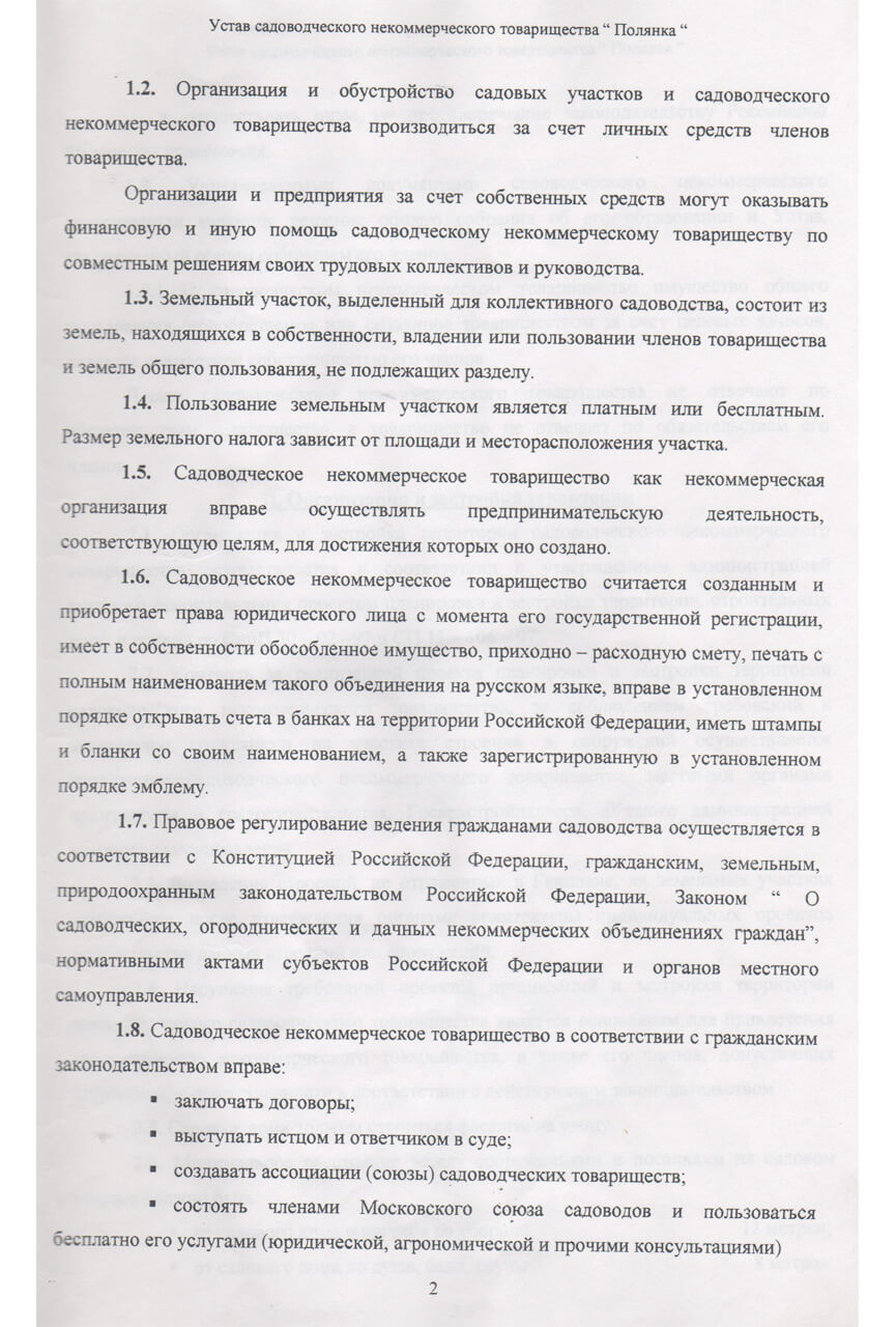 Устав СНТ «Полянка» (Скан-копия). стр 2