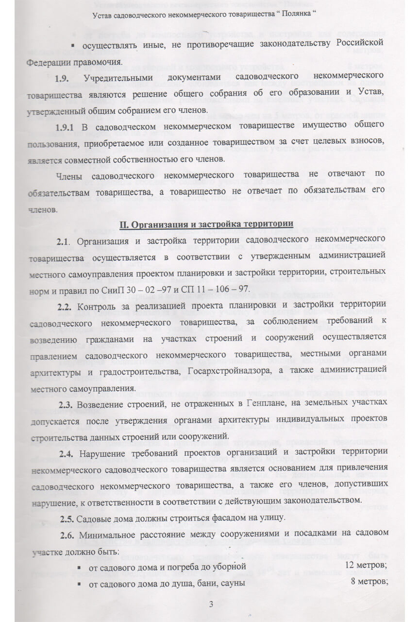 Устав СНТ «Полянка» (Скан-копия). стр 3