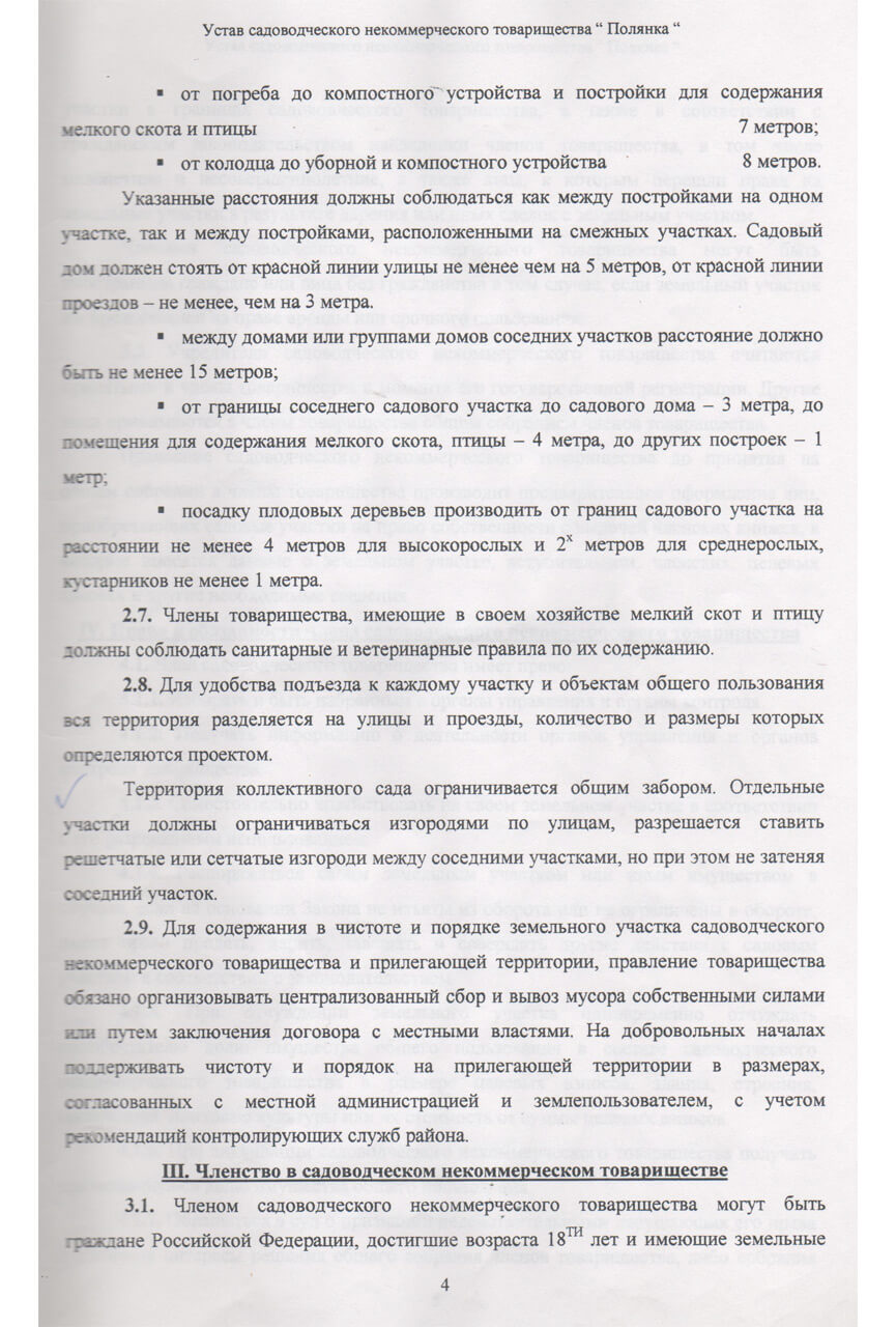 Устав СНТ «Полянка» (Скан-копия). стр 4