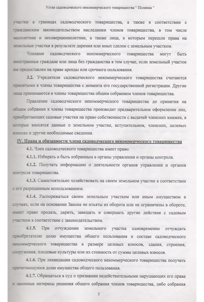 Устав СНТ «Полянка» (Скан-копия). стр 5