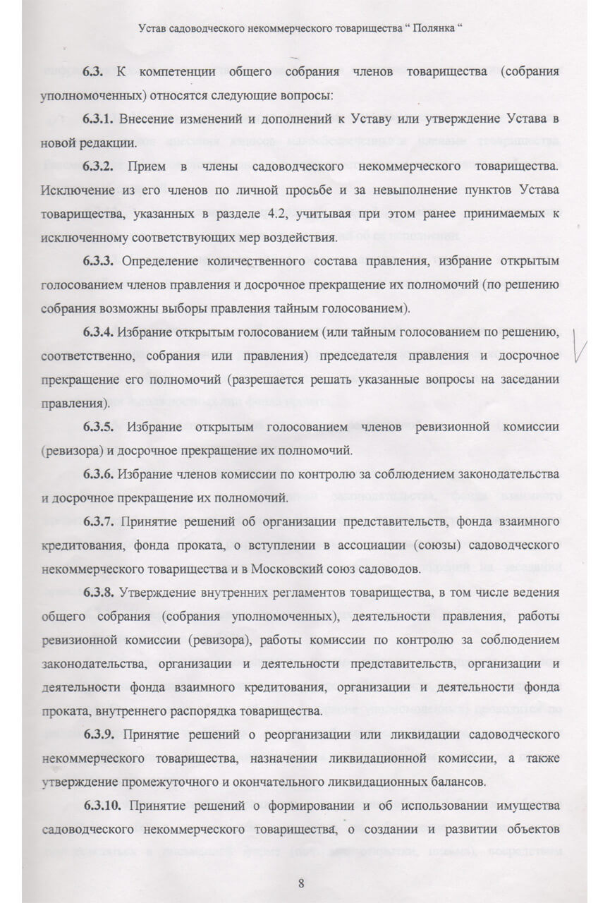Устав СНТ «Полянка» (Скан-копия). стр 8