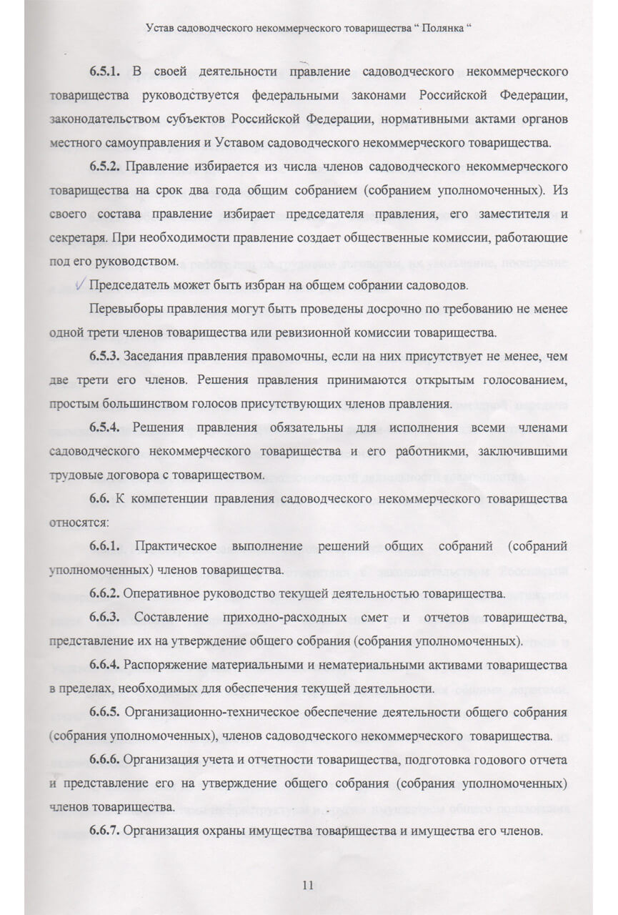 Устав СНТ «Полянка» (Скан-копия). стр 11